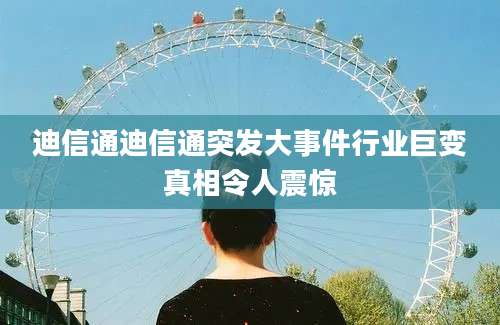 迪信通迪信通突发大事件行业巨变真相令人震惊