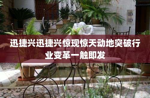 迅捷兴迅捷兴惊现惊天动地突破行业变革一触即发