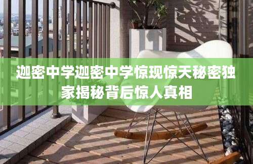 迦密中学迦密中学惊现惊天秘密独家揭秘背后惊人真相