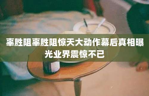 辜胜阻辜胜阻惊天大动作幕后真相曝光业界震惊不已
