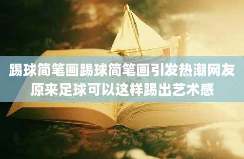 踢球简笔画踢球简笔画引发热潮网友原来足球可以这样踢出艺术感