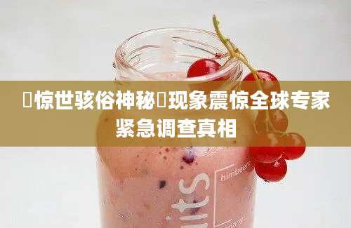 踎惊世骇俗神秘踎现象震惊全球专家紧急调查真相