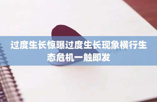 过度生长惊曝过度生长现象横行生态危机一触即发