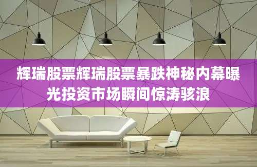 辉瑞股票辉瑞股票暴跌神秘内幕曝光投资市场瞬间惊涛骇浪