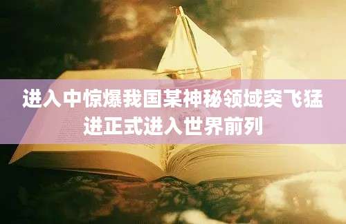 进入中惊爆我国某神秘领域突飞猛进正式进入世界前列