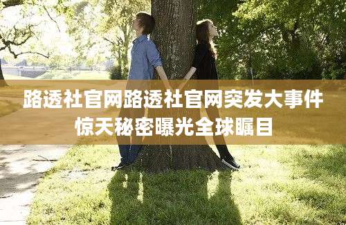 路透社官网路透社官网突发大事件惊天秘密曝光全球瞩目