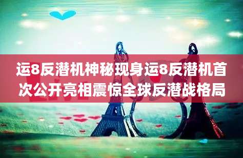 运8反潜机神秘现身运8反潜机首次公开亮相震惊全球反潜战格局