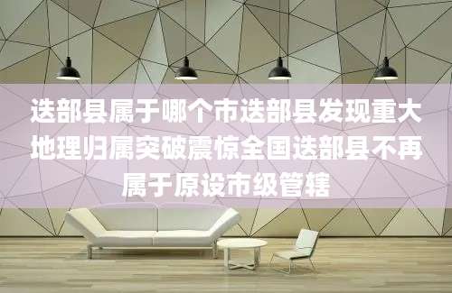 迭部县属于哪个市迭部县发现重大地理归属突破震惊全国迭部县不再属于原设市级管辖