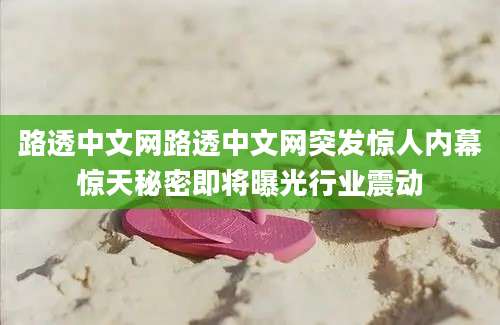 路透中文网路透中文网突发惊人内幕惊天秘密即将曝光行业震动