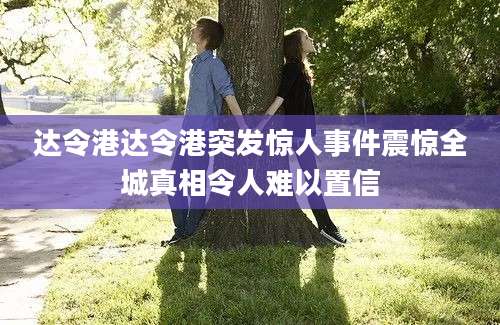 达令港达令港突发惊人事件震惊全城真相令人难以置信