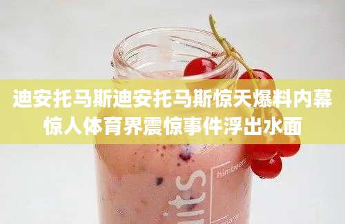 迪安托马斯迪安托马斯惊天爆料内幕惊人体育界震惊事件浮出水面