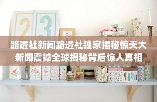 路透社新闻路透社独家揭秘惊天大新闻震撼全球揭秘背后惊人真相