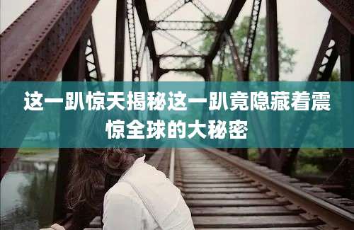 这一趴惊天揭秘这一趴竟隐藏着震惊全球的大秘密