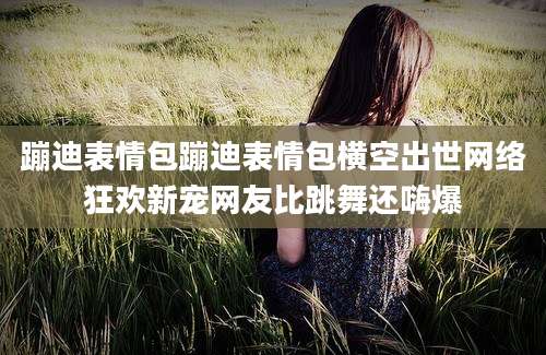 蹦迪表情包蹦迪表情包横空出世网络狂欢新宠网友比跳舞还嗨爆