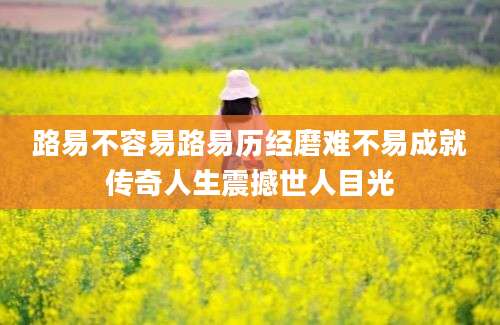 路易不容易路易历经磨难不易成就传奇人生震撼世人目光
