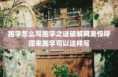 跑字怎么写跑字之谜破解网友惊呼原来跑字可以这样写