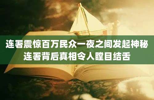 连署震惊百万民众一夜之间发起神秘连署背后真相令人瞠目结舌