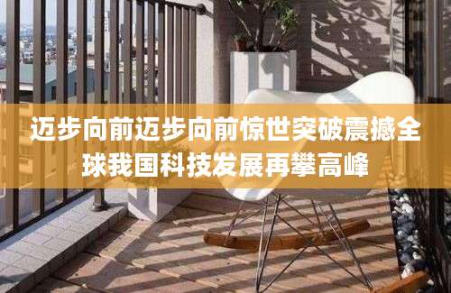 迈步向前迈步向前惊世突破震撼全球我国科技发展再攀高峰