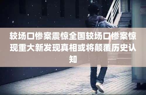 较场口惨案震惊全国较场口惨案惊现重大新发现真相或将颠覆历史认知