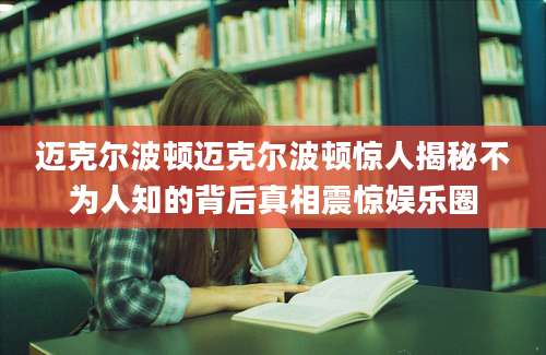 迈克尔波顿迈克尔波顿惊人揭秘不为人知的背后真相震惊娱乐圈