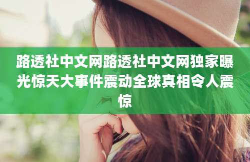 路透社中文网路透社中文网独家曝光惊天大事件震动全球真相令人震惊