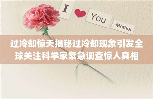 过冷却惊天揭秘过冷却现象引发全球关注科学家紧急调查惊人真相