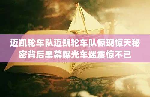 迈凯轮车队迈凯轮车队惊现惊天秘密背后黑幕曝光车迷震惊不已