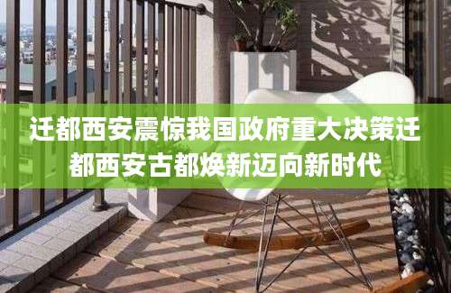 迁都西安震惊我国政府重大决策迁都西安古都焕新迈向新时代