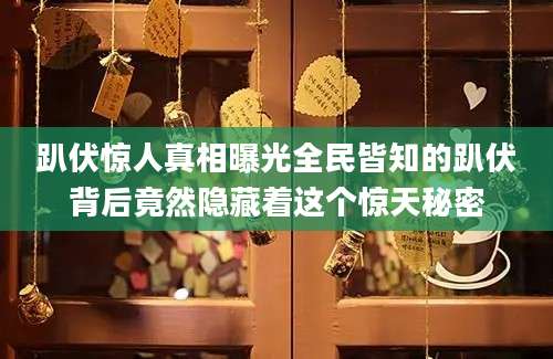趴伏惊人真相曝光全民皆知的趴伏背后竟然隐藏着这个惊天秘密