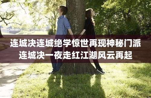 连城决连城绝学惊世再现神秘门派连城决一夜走红江湖风云再起